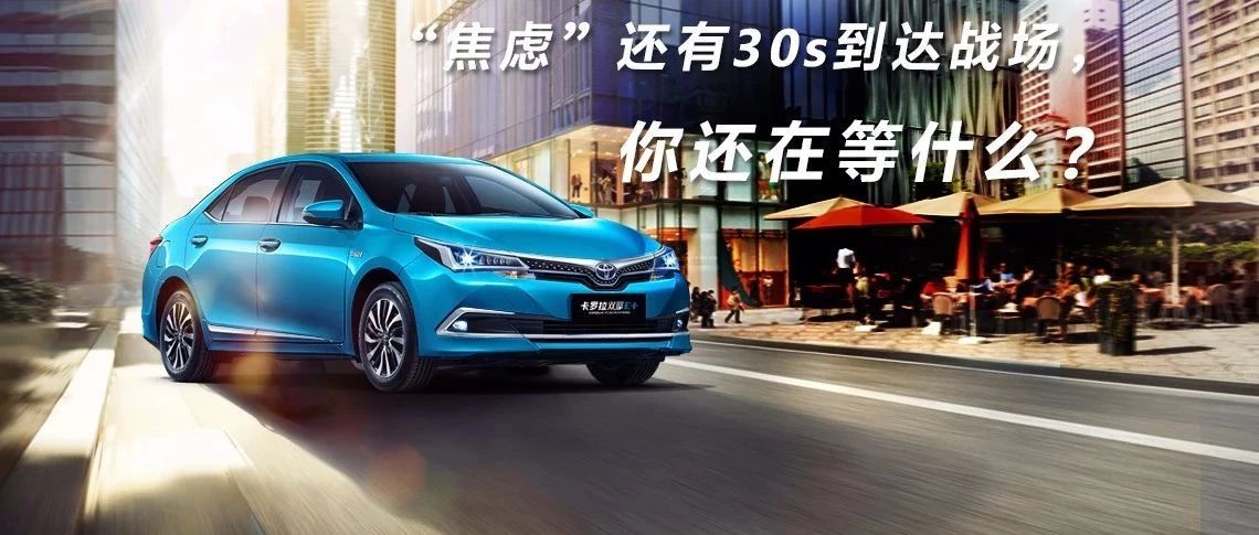 “焦慮”還有30s到達(dá)戰(zhàn)場(chǎng)，你還在等什么？