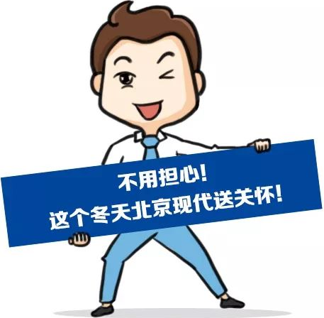 這個(gè)冬季，北京現(xiàn)代款款車型送關(guān)懷！