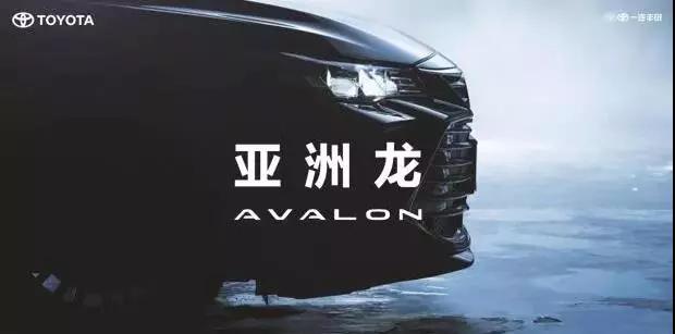 【重磅】AVALON亞洲龍預(yù)售價(jià)正式公布！