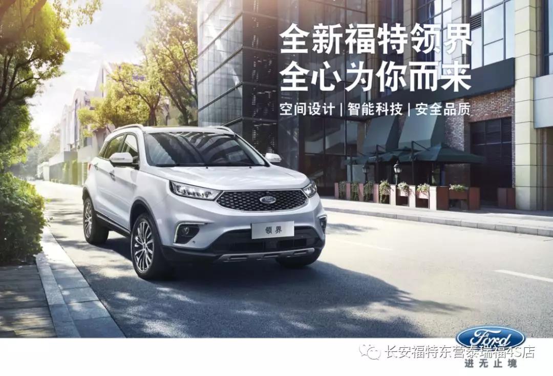 寬適空間、領(lǐng)先智能、無憂安全 10.98萬元起 福特領(lǐng)界矚目上市