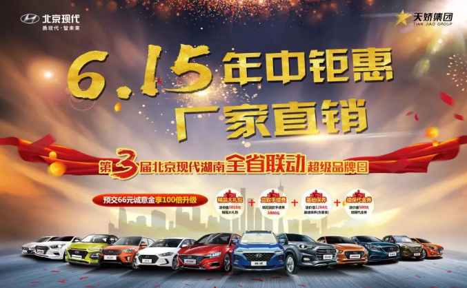 “風火流星月”，解鎖“寵爹”新方式 ——北京現(xiàn)代年中鉅惠 廠家直銷 第三屆北京現(xiàn)代湖南全省聯(lián)動超級品牌日
