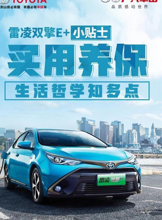 雷凌雙擎E “買用養(yǎng)保” 把錢花在刀刃上！