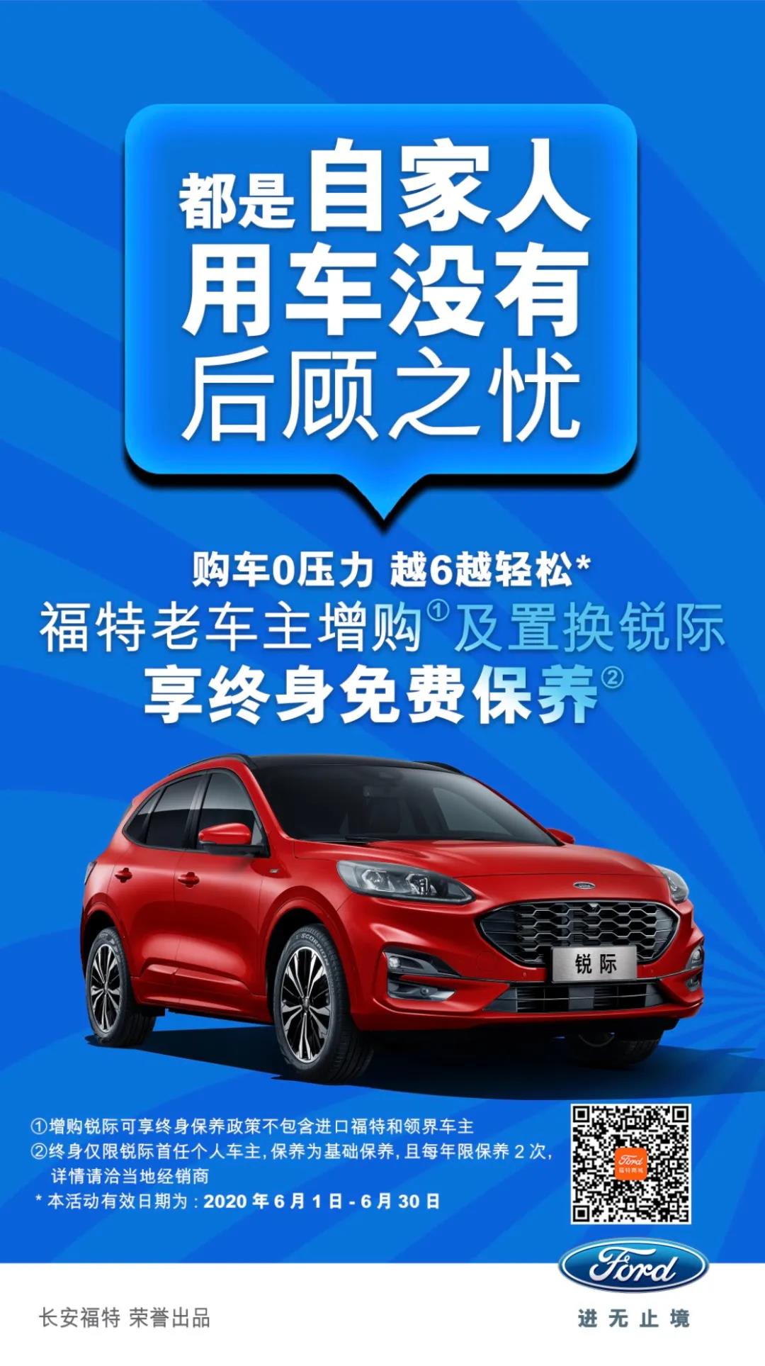 豪橫！6月福特老車(chē)主增購(gòu)或置換銳際享終身免費(fèi)保養(yǎng)！