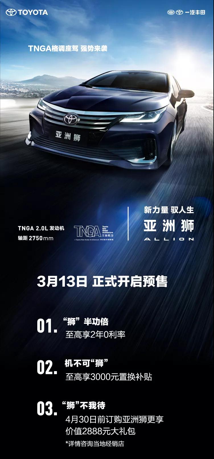 全新TNGA越級轎車，一汽豐田亞洲獅預(yù)售開啟！